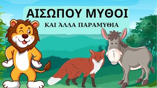 1 ώρα Μύθοι του Αισώπου και άλλα Παραμύθια 🐶🐓🐰👶 Πάνω από 20 Μύθοι και Παραμύθια Ηθικά διδάγματα [upl. by Roderica233]