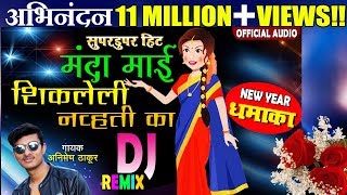 Manda Mai Shikleli Nhavti Ka  मंदा माई शिकलेली न्हवती का  Superhit DJ Remix  Animesh Thakur [upl. by Akcemat]