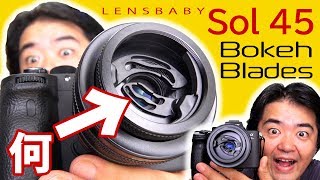 斬新なボケブレード搭載「Lensbaby Sol 45」単焦点レンズ 45mm F35 レンズベビー正統進化の小型ティルトレンズ 各種マウント有り [upl. by Kalagher]