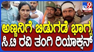 CT Ravi Sister reaction ಸಿಟಿ ರವಿ ಬಿಡುಗಡೆಗೆ ಆದೇಶ ಸಹೋದರಿ ಫಸ್ಟ್ ರಿಯಾಕ್ಷನ್  TV9D [upl. by Holbrook339]