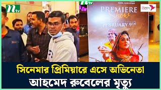 সিনেমার প্রিমিয়ারে এসে অভিনেতা আহমেদ রুবেলের মৃত্যু  Ahmed Rubel  NTV News [upl. by Aneeras]