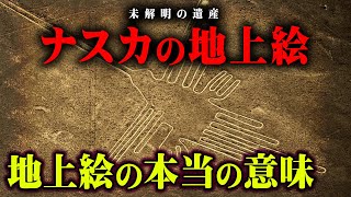 1000年以上の謎が解明！？ナスカの地上絵に隠されたメッセージの意味とは？【 都市伝説 世界遺産 謎 ナスカの地上絵 宇宙人 】 [upl. by Malinde]