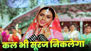 Kal Bhi Suraj Niklega Kal Bhi Panchhi Gayenge Full Hindi Song  Lata Mangeshkar  Padmini Kolhapure [upl. by Jasik624]