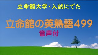 立命館大学入試に出た英熟語４９９ ＃立命館大学＃入試対策 [upl. by Yehs]