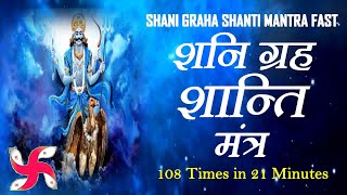 Shani Graha Shanti Mantra 108 Times Fast  Shani Navagraha Mantra [upl. by Ahseia572]