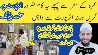 Umrah k safer se phle yeh kam zroor krainlUmrah update پاکستانی خواتین گرفتار؟ [upl. by Yllim]