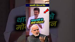 थालापति ने हैरान कर दिया खेल modi facts thalapativijay [upl. by Kos68]