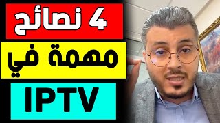 امين رغيب 4 نصائح جد مهمة في مجال الايبي تيفي  Amine Raghib IPTV [upl. by Kcirreg]