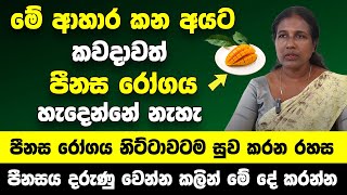 මේ ආහාර කන අයට කවදාවත් පීනස රෝගය හැදෙන්නේ නැහැ  පීනස රෝගය නිට්ටාවටම සුව කරන රහස [upl. by Ytisahc269]