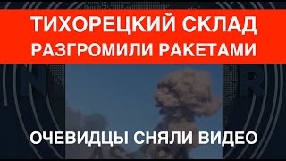 Тихорецкий склад разгромили ракетами видеодоказательство [upl. by Reeves630]