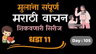 धडा 11  मराठी वाचन  मराठी Day 105 [upl. by Durwin]