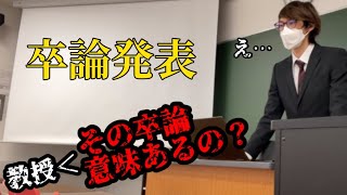 【卒論】卒業論文の発表で教授からの質疑が厳しすぎた… [upl. by Assi]