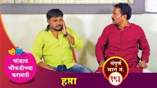 चांडाळ चौकडीच्या करामती संपूर्ण भाग नं१९३  Chandal Choukadichya Karamati episode No193 [upl. by Enneiluj40]