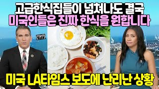 뉴욕 최고의 미슐랭 한식당 취재한 미국 LA타임스 보도에 난리난 상황 [upl. by Samaj]