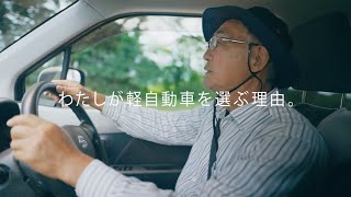 私が軽自動車を選ぶ理由 シニア篇 15秒・字幕 [upl. by Christmas191]