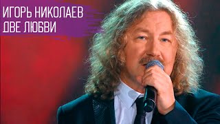 Игорь Николаев quotДве любвиquot  День премьер на quotНовой волне 2016quot [upl. by Nlyak]