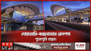 ট্রায়ালরান পিছিয়েছে ট্রেন চলবে কবে  Coxs BazarDohazari Rail Station  Trial Run [upl. by Ekoorb837]