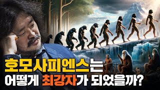 호모사피엔스 vs 포유류 호모 사피엔스가 문화를 이루기까지 박문호 [upl. by Illyes731]