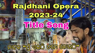 Title Song।।Rajdhani Opera 202324।। ନାଟକ quotମୁଁ ଏଇଠି ତମେ କୋଉଠିquot।।NatakquotMu Eithi Tame Kouthiquot।। [upl. by Jeanine]