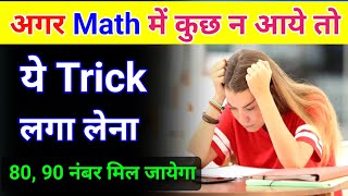 Math Me Kuch Nahi Aata To Kya Kare  Math Me Kuch Nahi Aata To Kya Kare Board Exam 2024 Mein [upl. by Hplodur]