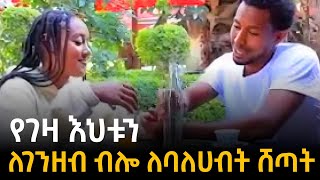 የገዛ እህቱን ለገንዘብ ብሎ ሸጣት [upl. by Florence]