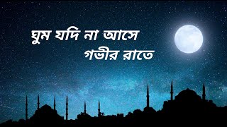 Ghum Jodi Na Ase Govir Rate। Bnagla Islamic Gojol banglagojol islamicssong banglaislamicsong [upl. by Shepley]