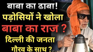 quotBaba ka dhabaquot  पड़ोसियों ने खोला बाबा का राज  swad official  Gaurab wasan FIR  Day night vlogs [upl. by Fineman]