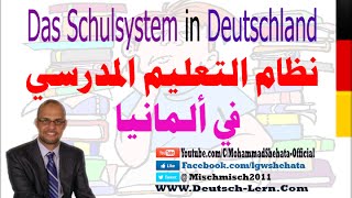 015  A2  Das Schulsystem معلومات مهمة جدا عن نظام التعليم في ألمانيا [upl. by Peednama]