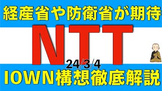 経済産業省や防衛省が期待を寄せるNTTのIOWN構想について徹底解説します [upl. by Lanta380]