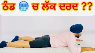 ਠੰਡ 🥶 ਚ ਲੱਕ ਦਰਦ ਲੱਤਾਂ ਚ ਖੂਨ ਦਾ ਸੰਚਾਰ ਵਧਾਓ  Blood 🩸 Circulation In legs 🦵 is Poor in Winter 🥶😳 [upl. by Connors]