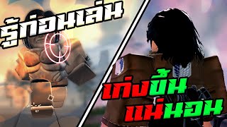 สิ่งที่ควรรู้ก่อนเกมจะเปิดให้เล่นจริง  Attack On Titan Revolution [upl. by Norehs943]