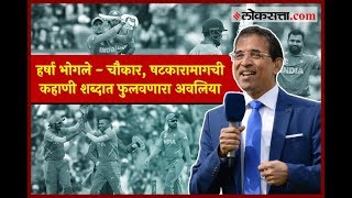 चौकार षटकारामागची कहाणी शब्दात फुलवणारा अवलिया  Harsha Bhogle  Sachin Tendulkar to MS Dhoni [upl. by Applegate]