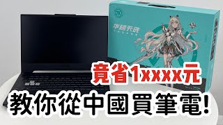 從中國京東購買筆電全攻略購買筆電可省下萬元重灌win11竟遇到兩個bug [upl. by Platto586]