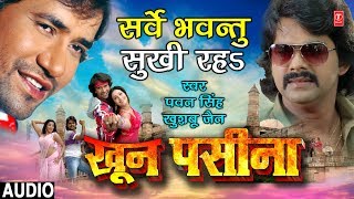 SARVE BHAVNTU SUKHI RAHA  BHOJPURI AUDIO SONG  KHOON PASEENA  SINGERS  PAWAN SINGHKHUSHBOO JAIN [upl. by Torray844]