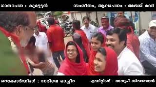 Ldf Election song തിരഞ്ഞെടുപ്പ് ഗാനം [upl. by Arvy767]