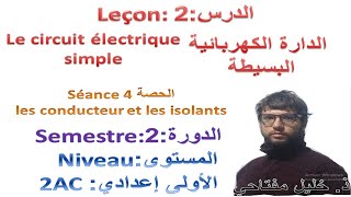 le circuit electrique simple  séance 4  الموصلات و العوازل  les conducteur et les isolants [upl. by Ruscio700]