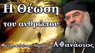 Η Θέωση του ανθρώπου  Μητροπολίτης Λεμεσού Αθανάσιος [upl. by Hanny]