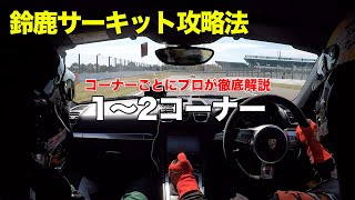 【鈴鹿】1〜2コーナー 鈴鹿サーキット攻略法 981ボクスターGTS 車載動画  プロドライバーがコーナー別に解説 2019 [upl. by Kingsley204]