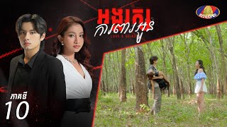 Full Episode 10  រឿង «អង្គរក្សការពារអូន» ភាគទី១០ [upl. by Livia]