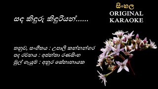 Sanda Kinduru Kinduriyan  සඳ කිඳුරු කිඳුරියන් KARAOKE Anura SenanayakaAjantha RUpali Kannangara [upl. by Leirej927]