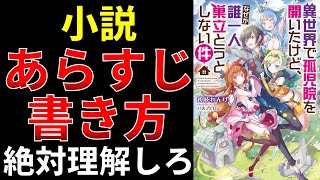 あらすじの書き方のコツを紹介します【小説の書き方講座／なろう・カクヨム・アルファポリス】 [upl. by Ecirtal]