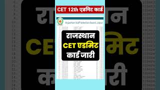 तुरंत डाउनलोड करें cet admit card 2024 12th level  cet admit card 2024 kaise download kare cetexam [upl. by Burton169]