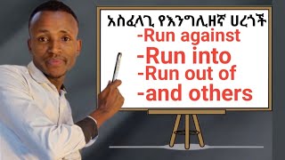 How to use phrasal verbsየፍሬዘል ቨርቦች ጥቅም ንግግር ዉስጥ። [upl. by Nylhtiak533]