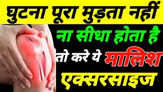 घुटनों को मोड़ने सीधा करने का तरीका Knee Pain Exercises Massageघुटने की मालिश कैसे करें [upl. by Routh]