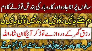 Salon Purana Jadu Bhi Minto Mein Khatam Hojaye Ga  Rizq Ka Wazifa  Wazifa For Money  upedia [upl. by Raual420]