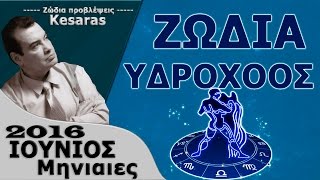 ΖΩΔΙΑ ΥΔΡΟΧΟΟΣ ΙΟΥΝΙΟΣ 2016 ΜΗΝΙΑΙΕΣ ΠΡΟΒΛΕΨΕΙΣ ΖΩΔΙΟ ΥΔΡΟΧΟΟΣ ΣΗΜΕΡΑ ΙΟΥΝΙΟΥ 2016 KAISARAS TV [upl. by Ozner721]