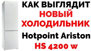 Как выглядит новый холодильник Hotpoint Ariston HS 4200 W [upl. by Madson]