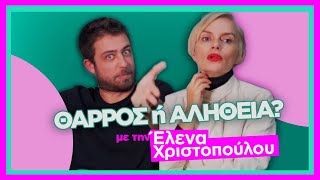 ΘΑΡΡΟΣ Ή ΑΛΗΘΕΙΑ ΜΕ ΤΗΝ ΕΛΕΝΑ ΧΡΙΣΤΟΠΟΥΛΟΥ [upl. by Rawna]