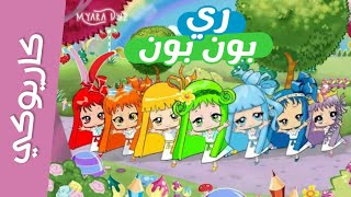 كاريوكي  موسيقي ري بون بون  أغنية البداية مع الكلمات  سبيس تون Rebonbon  Spacetoon [upl. by Tegirb742]