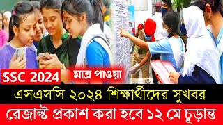 অবশেষে ১২ মে এসএসসি ২০২৪ পরীক্ষার রেজাল্ট প্রকাশ  ssc result 2024  ssc result 2024 update news [upl. by Hillhouse]